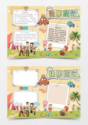 旅行小报手抄报图片：轻松制作创意手抄报的实用指南