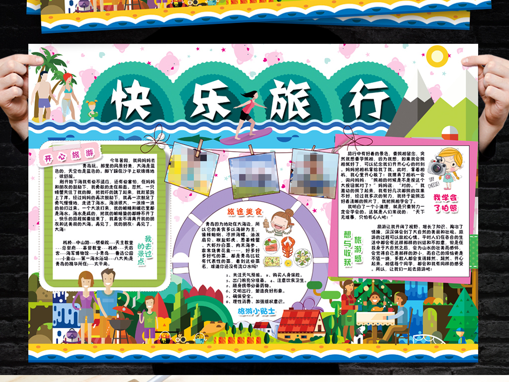 旅行小报内容怎么写？掌握这5个技巧让你的旅行分享更受欢迎