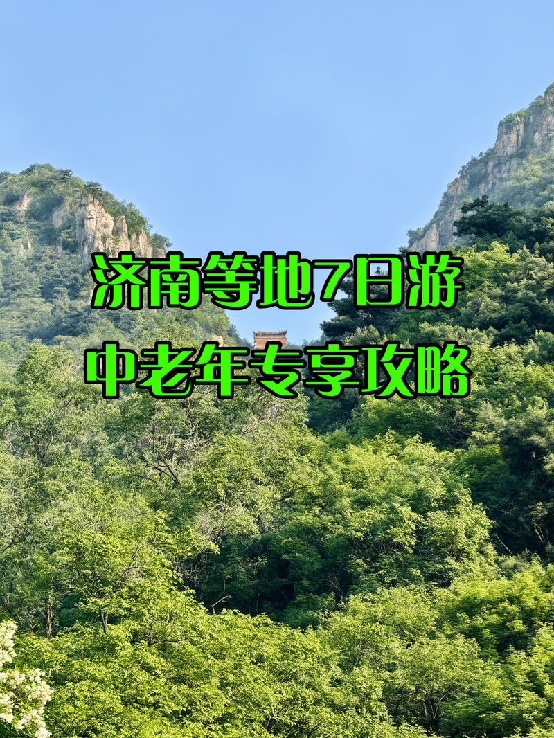 大玲子带着爸妈去旅行济南：老人专属悠闲攻略，住宿美食路线全解析