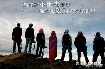旅行发朋友圈配文技巧：轻松写出文艺幽默文案，告别词穷尴尬