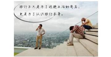 旅行发朋友圈配文技巧：轻松写出文艺幽默文案，告别词穷尴尬