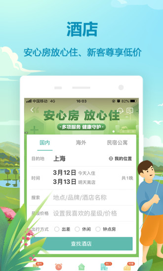 同程旅游官方下载：一站式旅行管家，轻松预订机票酒店火车票