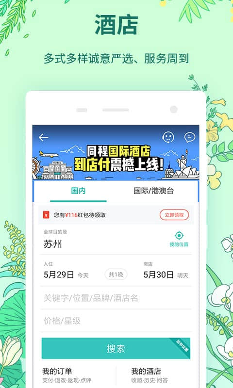 同程旅游官方下载：一站式旅行管家，轻松预订机票酒店火车票