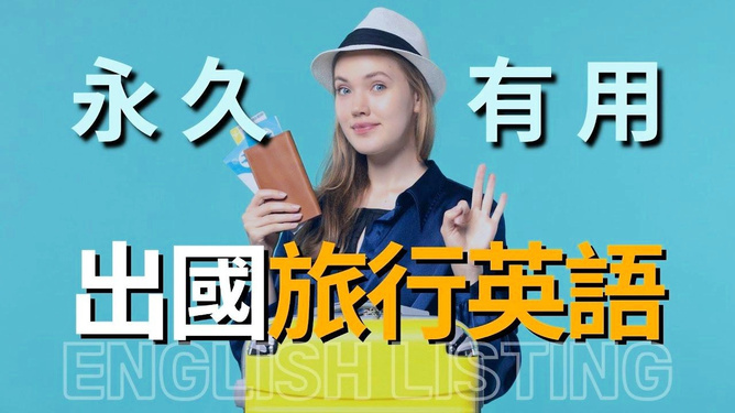 旅行用英语怎么读出来？掌握这些发音技巧，出国沟通不再尴尬